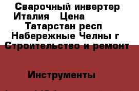 Сварочный инвертер Италия › Цена ­ 7 000 - Татарстан респ., Набережные Челны г. Строительство и ремонт » Инструменты   